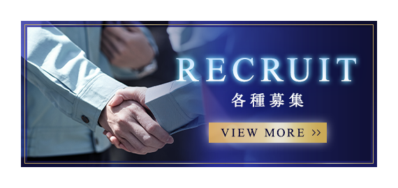 各種募集